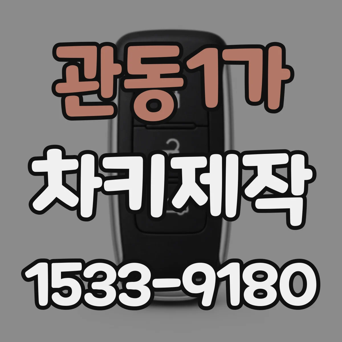 관동1가 차키제작