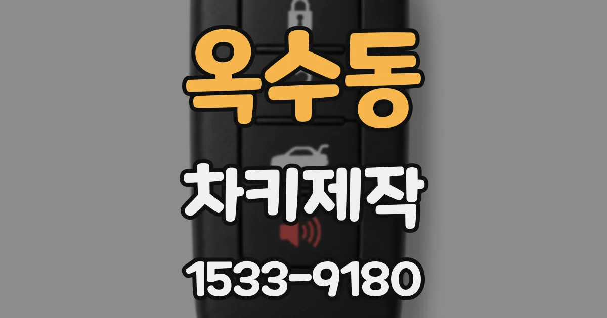 옥수동 차키제작