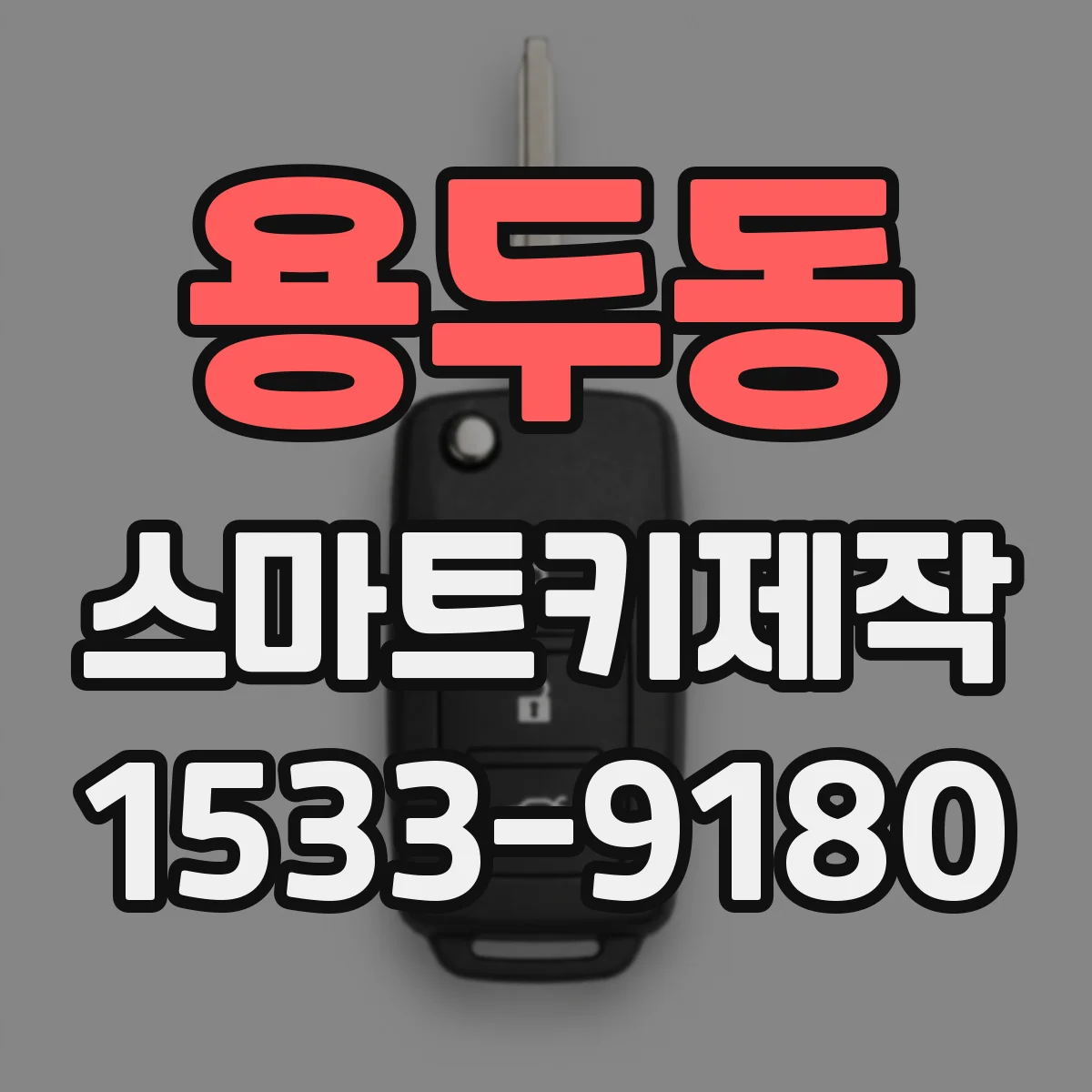 용두동 스마트키제작