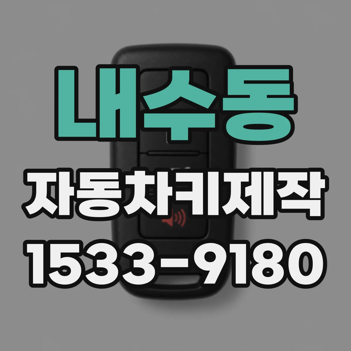 내수동 자동차키제작