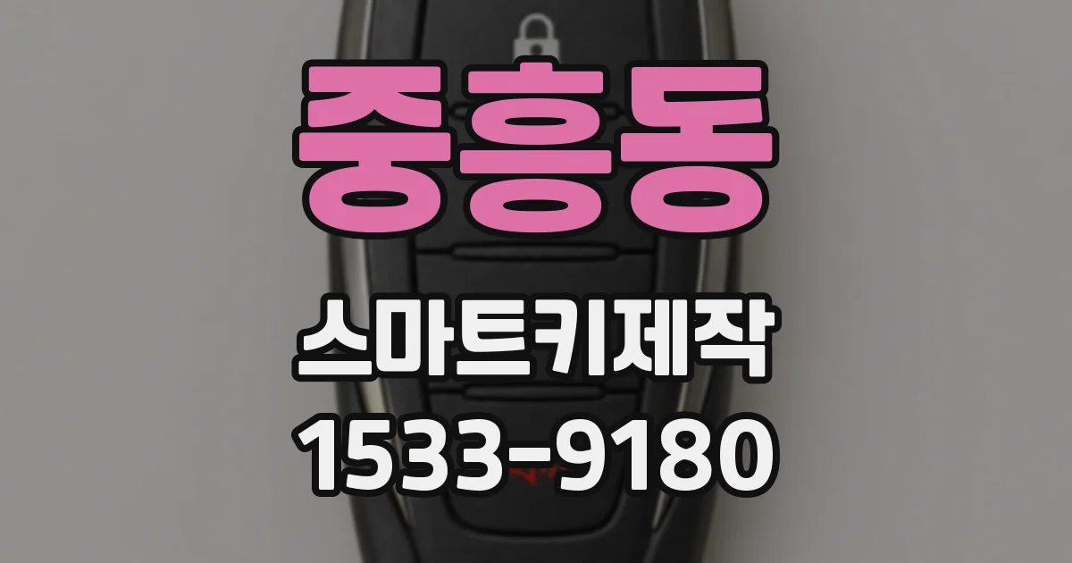 중흥동 스마트키제작