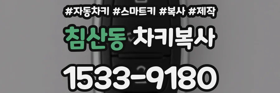 침산동 차키복사