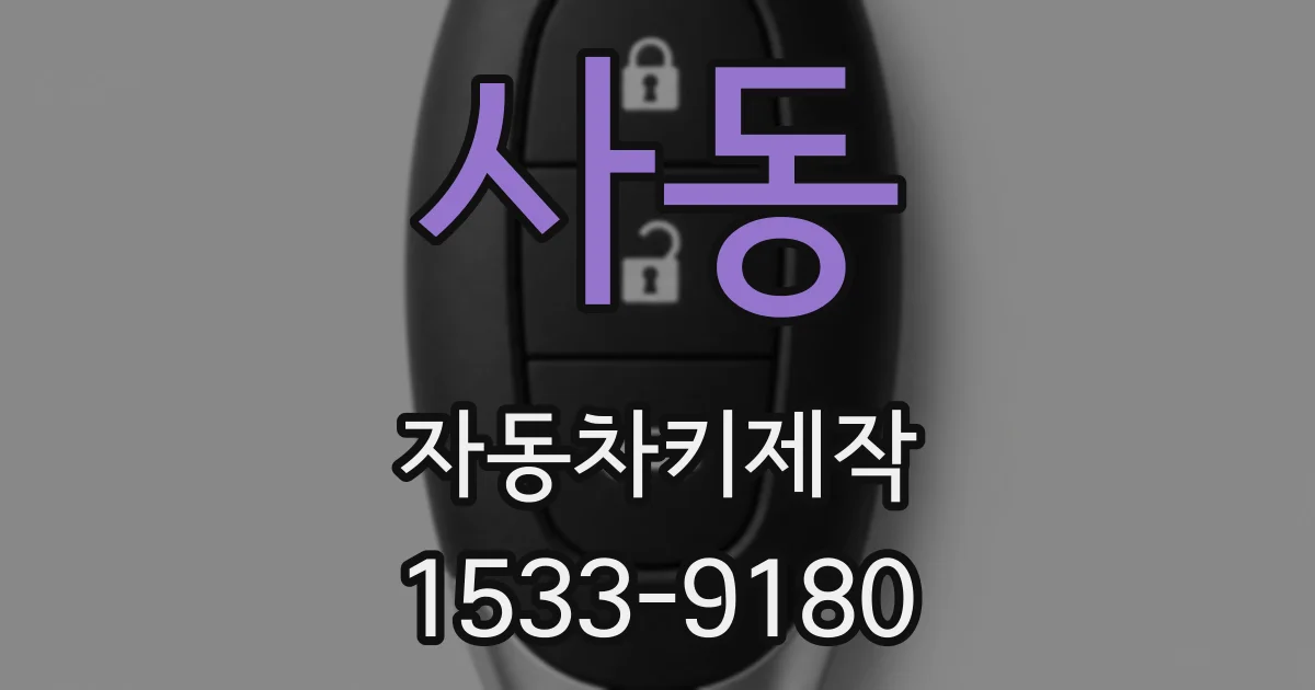 사동 자동차키제작