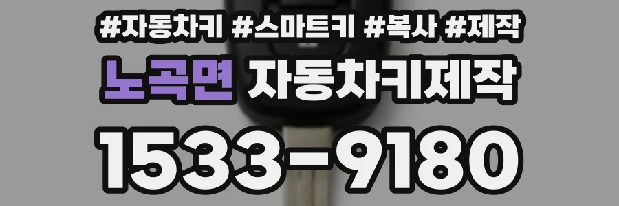 노곡면 자동차키제작
