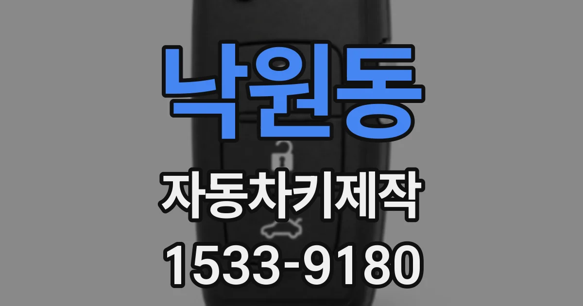 낙원동 자동차키제작