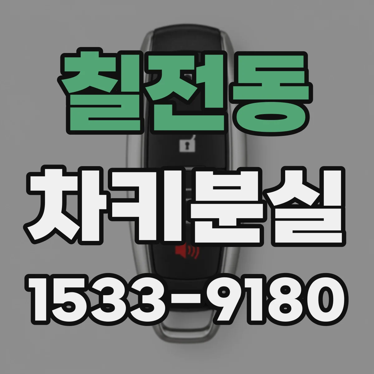 칠전동 차키분실