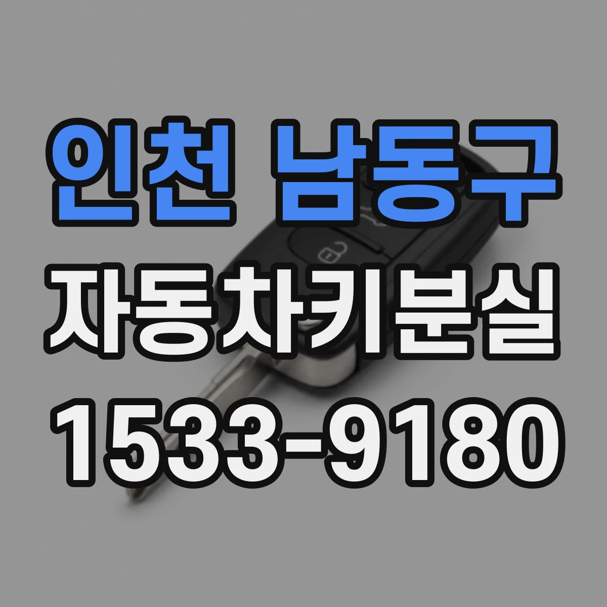 인천 남동구 자동차키분실
