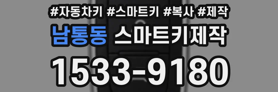 남통동 스마트키제작