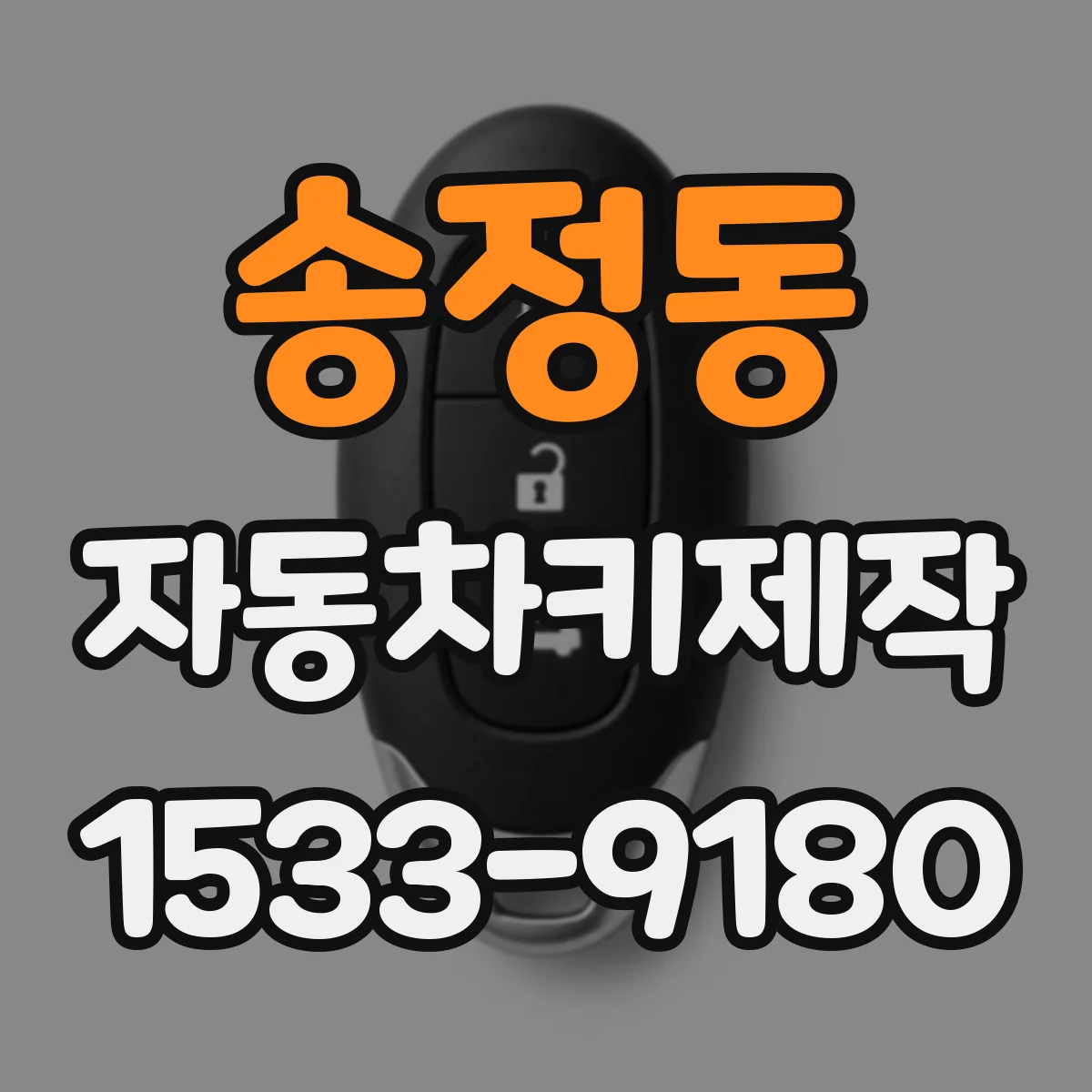 송정동 자동차키제작