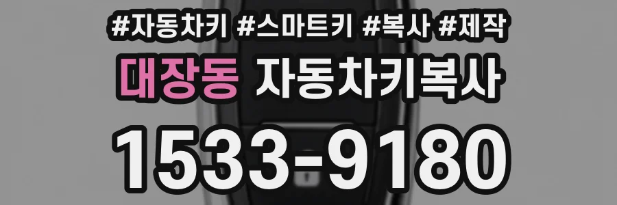대장동 자동차키복사