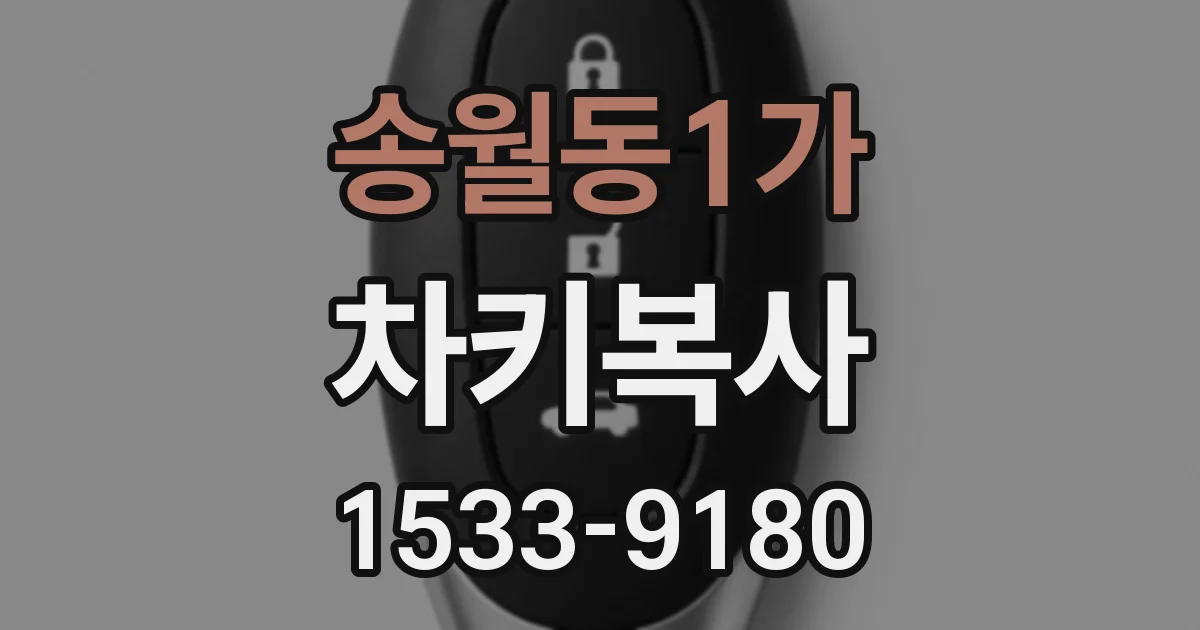 송월동1가 차키복사