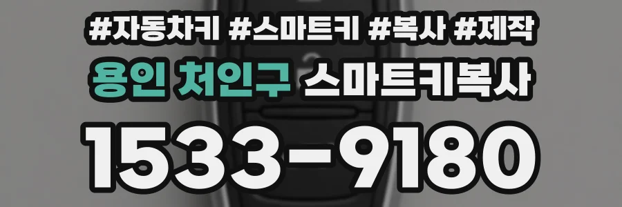 용인 처인구 스마트키복사