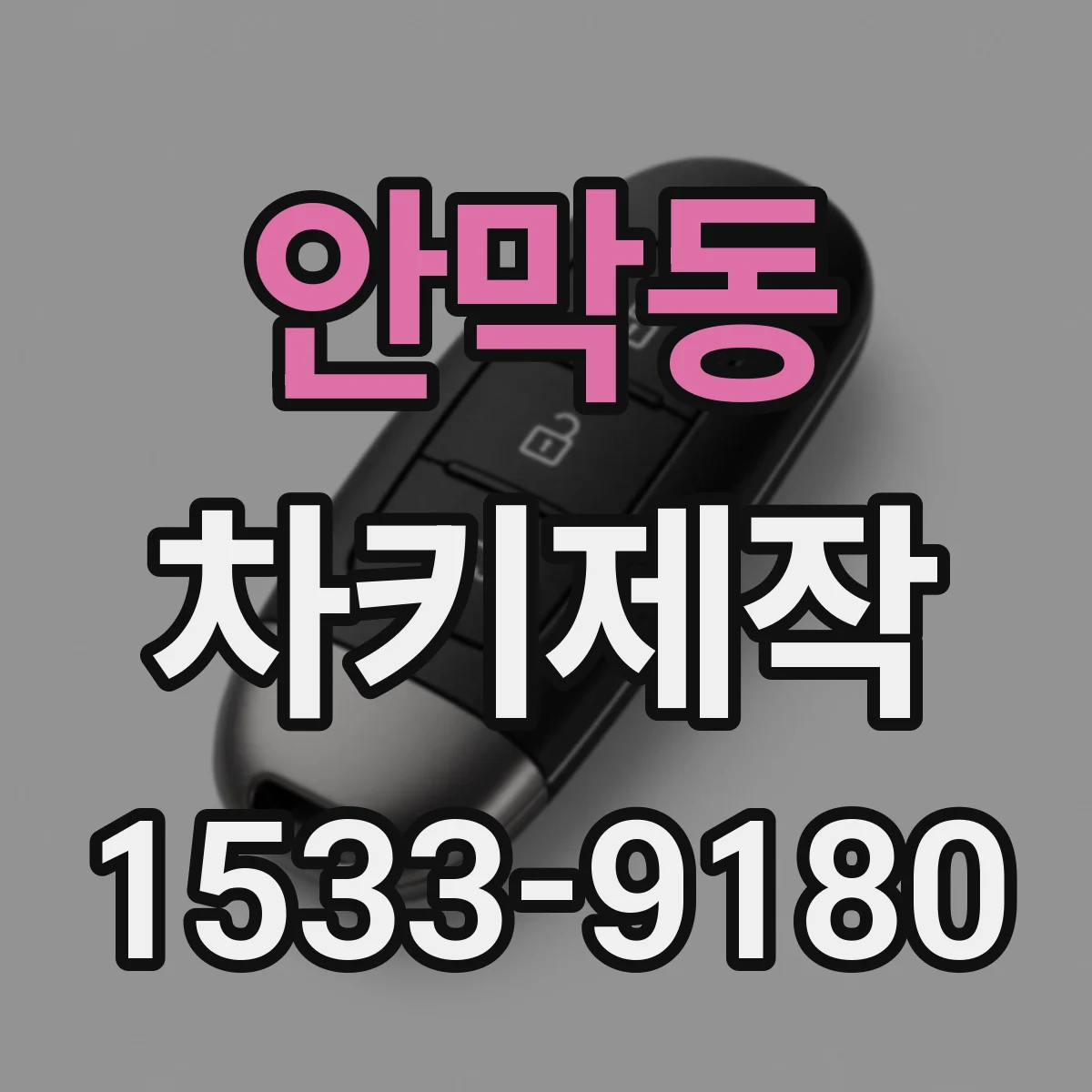 안막동 차키제작