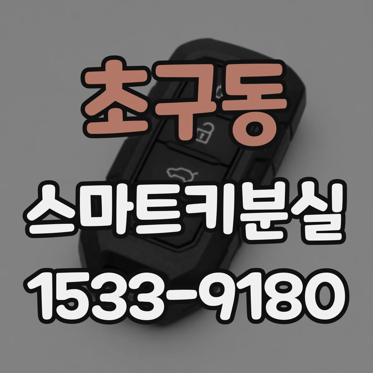 초구동 스마트키분실