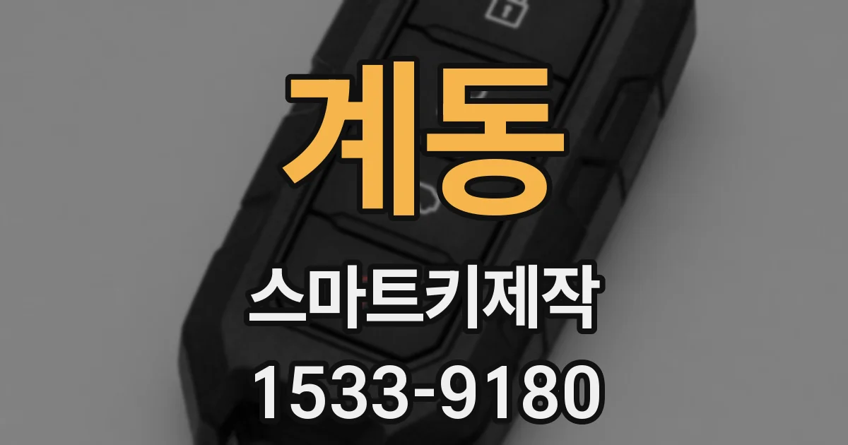 계동 스마트키제작