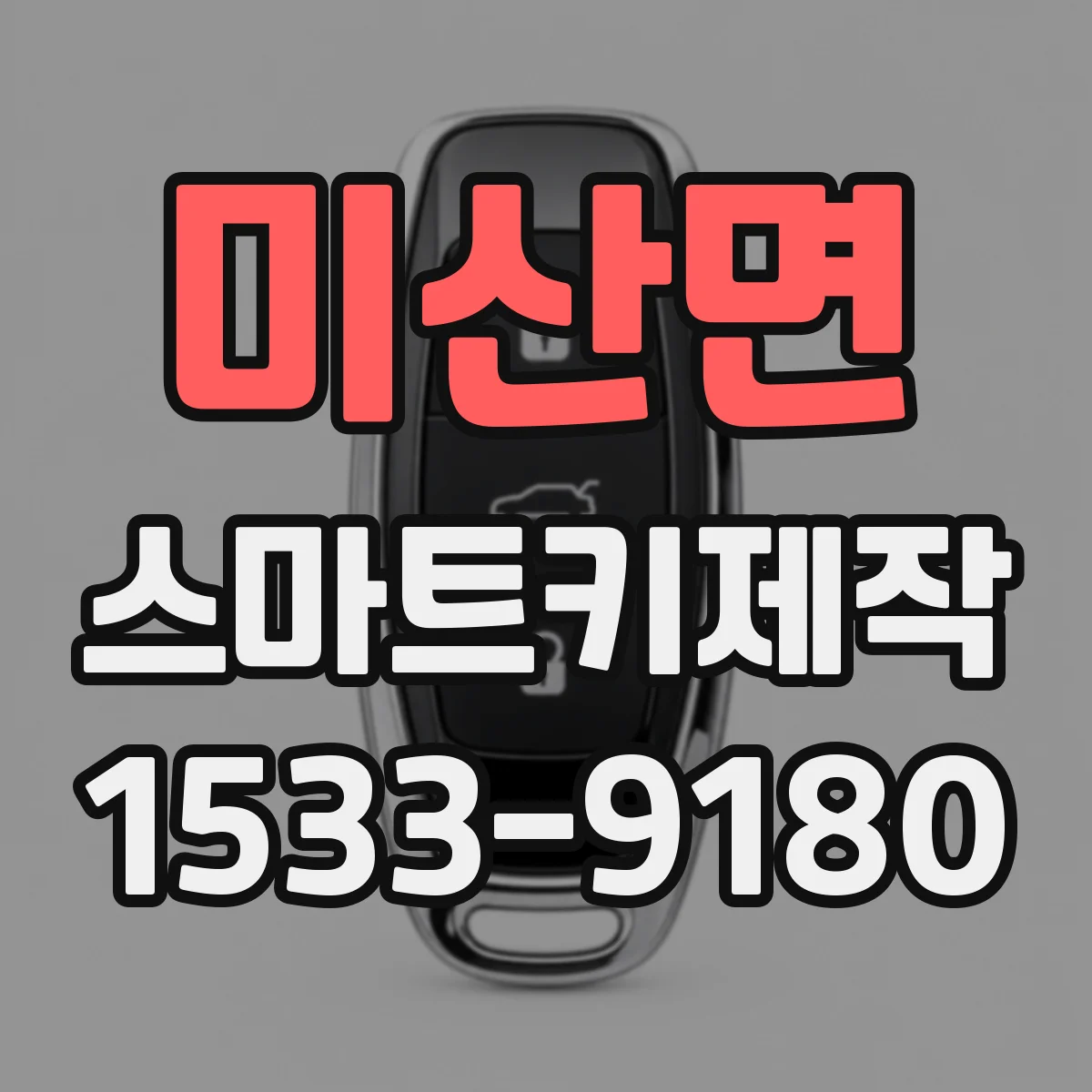 미산면 스마트키제작