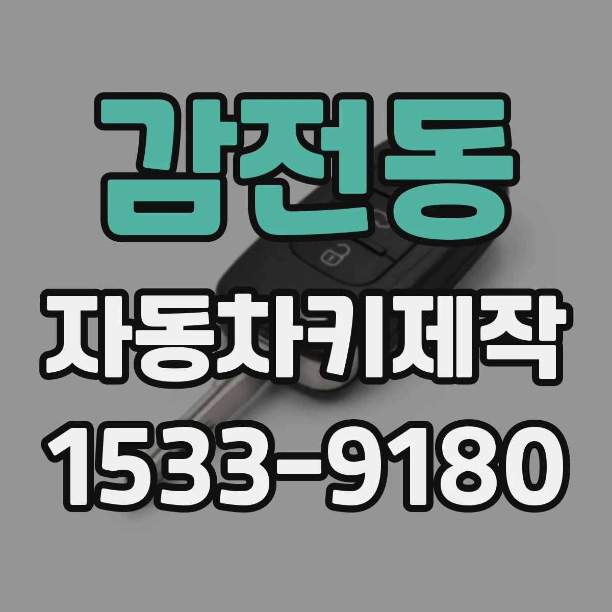 감전동 자동차키제작