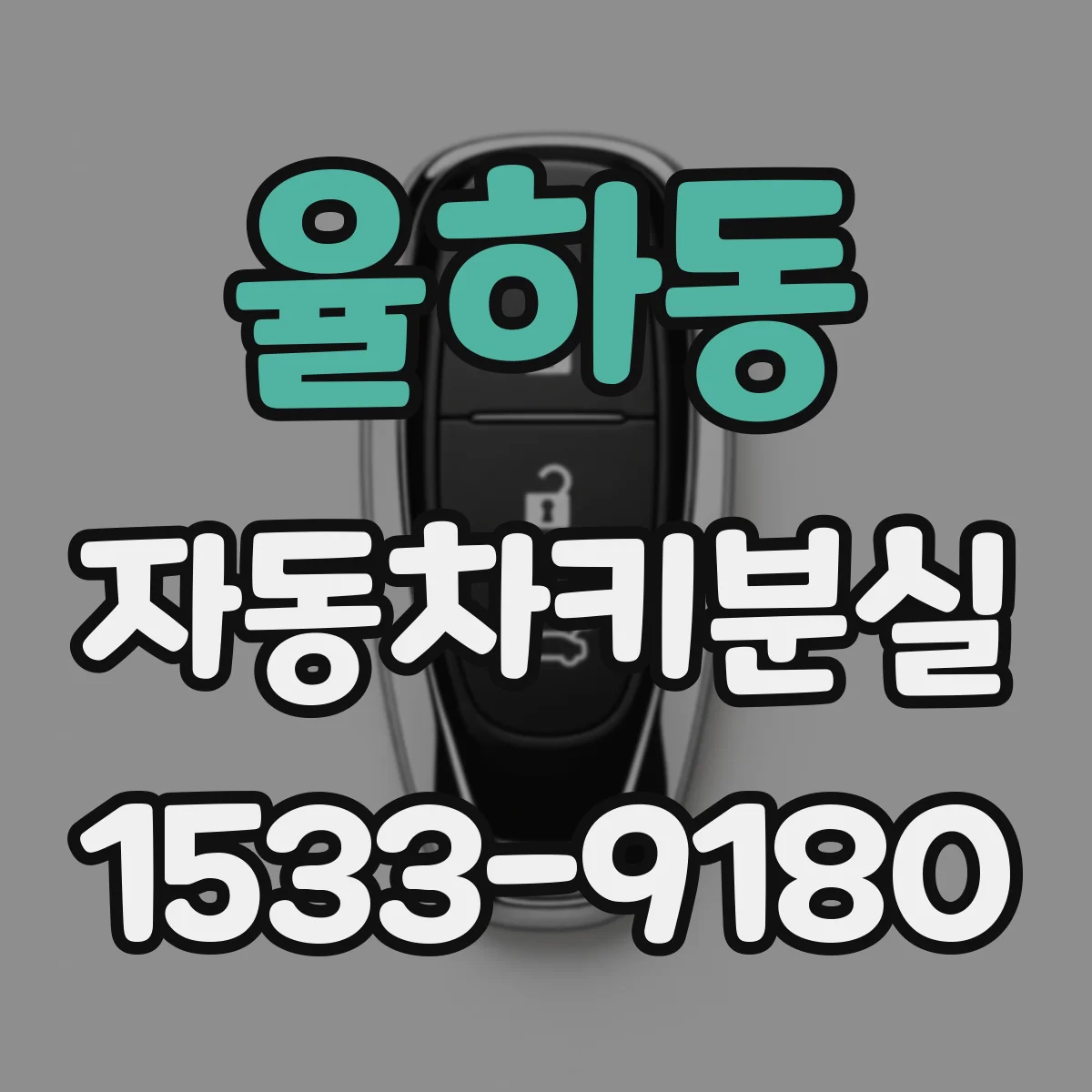 율하동 자동차키분실