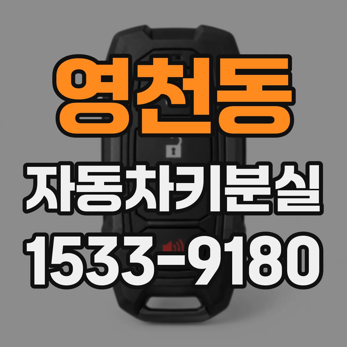 영천동 자동차키분실