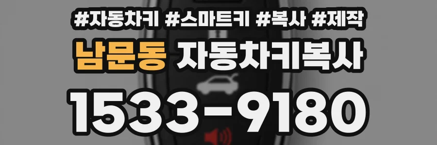 남문동 자동차키복사