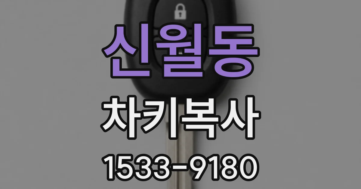 신월동 차키복사
