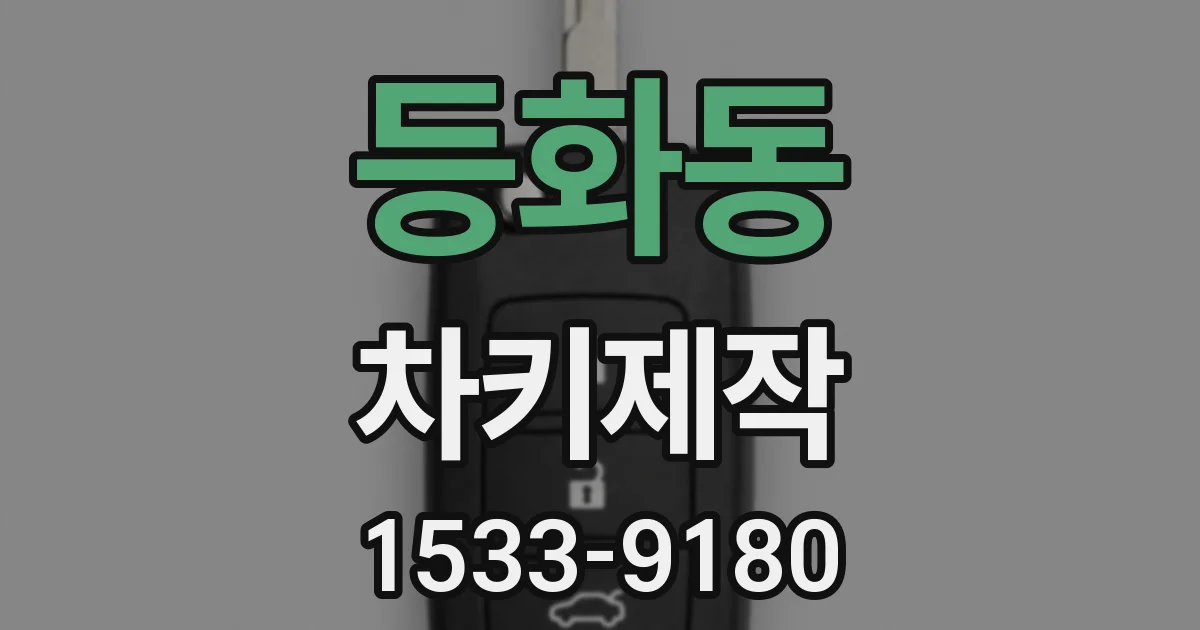 등화동 차키제작