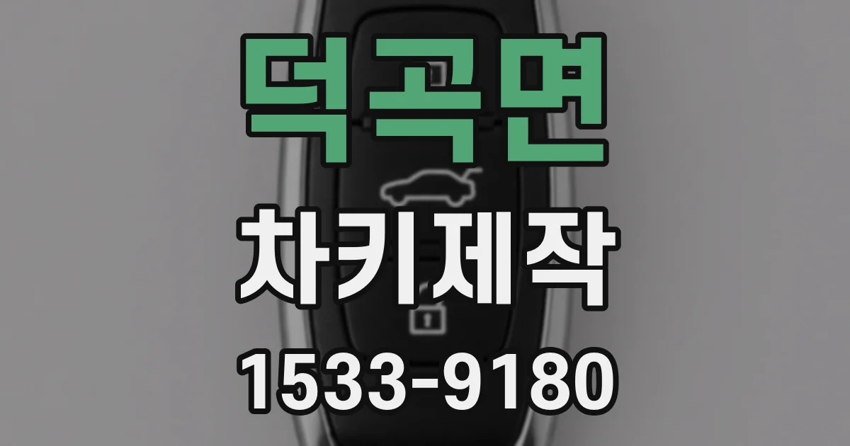 덕곡면 차키제작