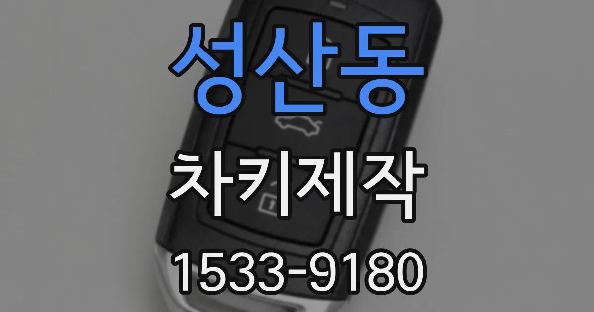 성산동 차키제작