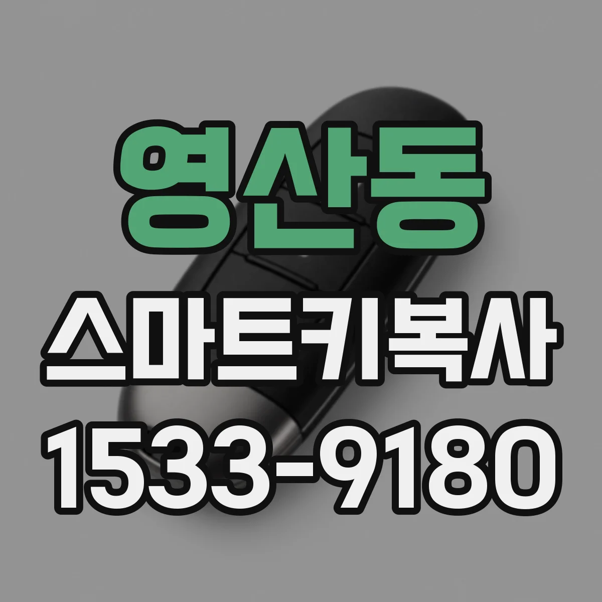 영산동 스마트키복사