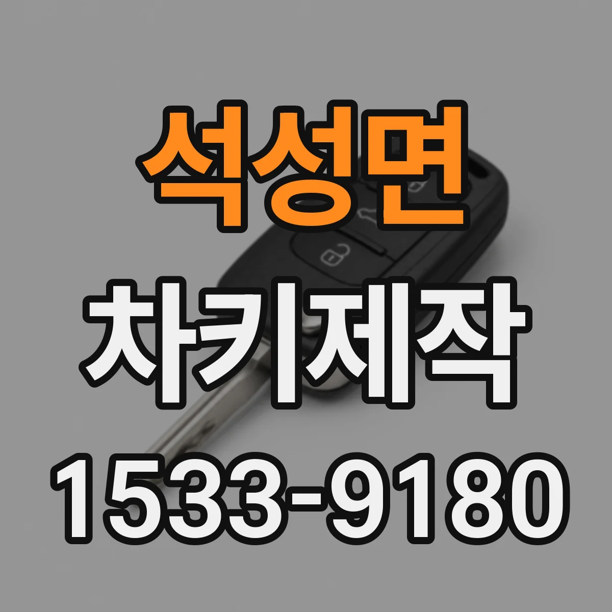 석성면 차키제작