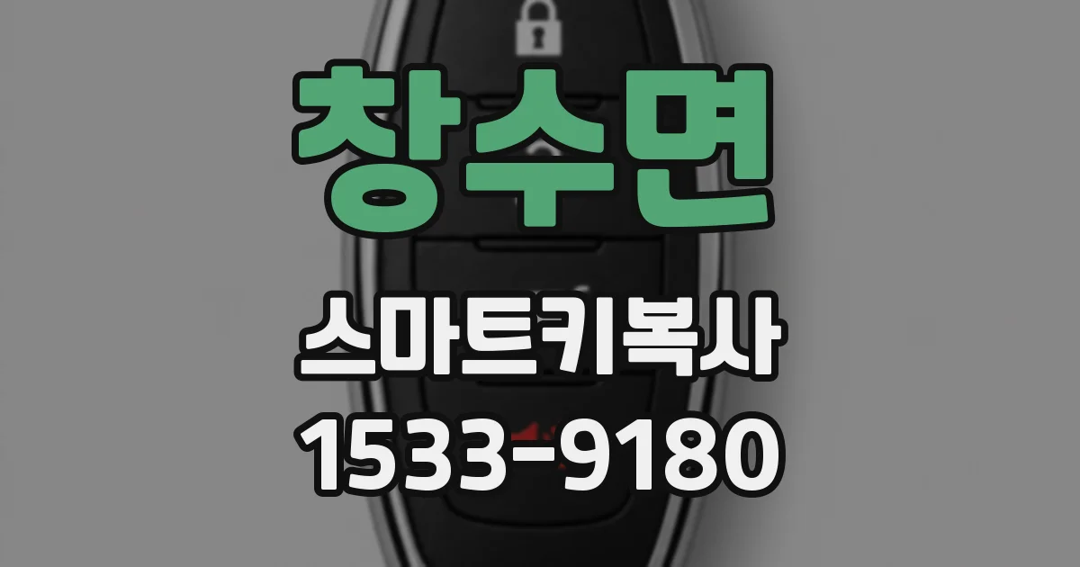 창수면 스마트키복사