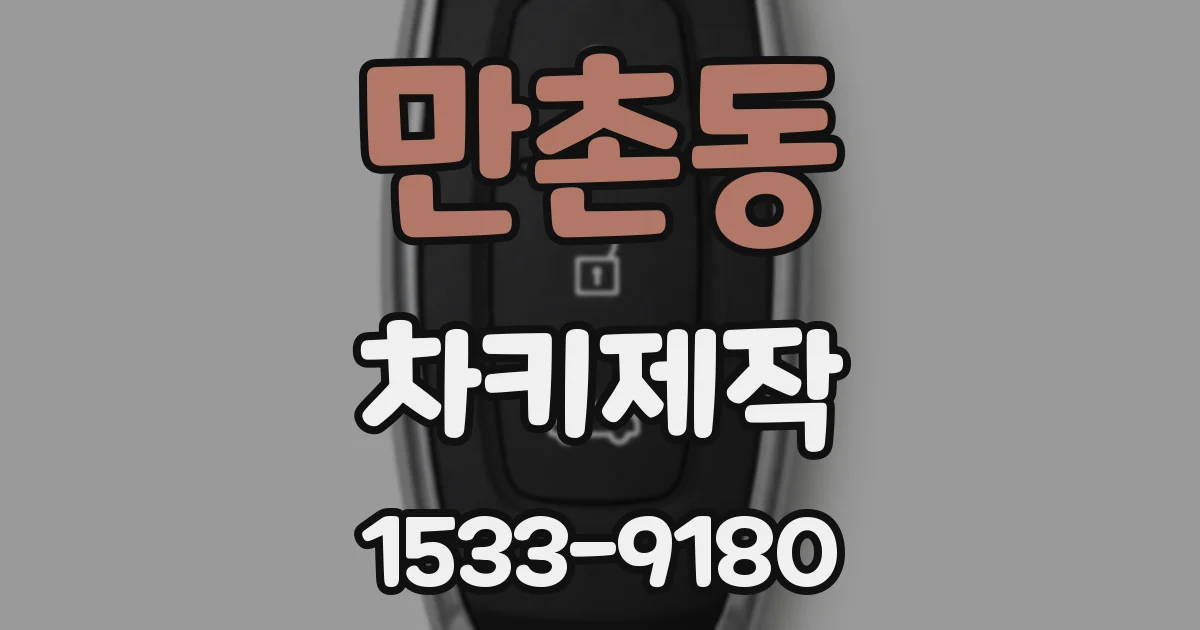 만촌동 차키제작