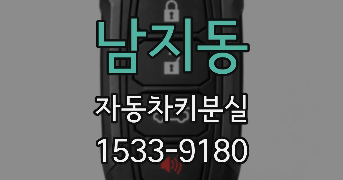 남지동 자동차키분실