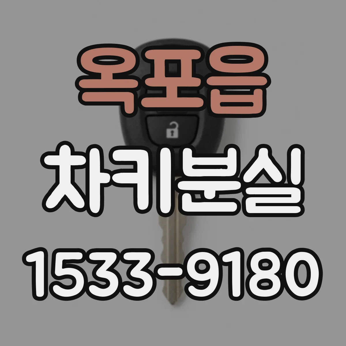 옥포읍 차키분실