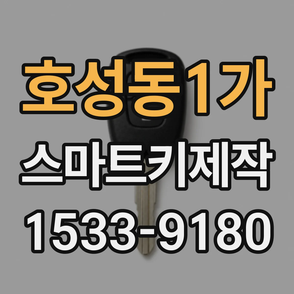 호성동1가 스마트키제작