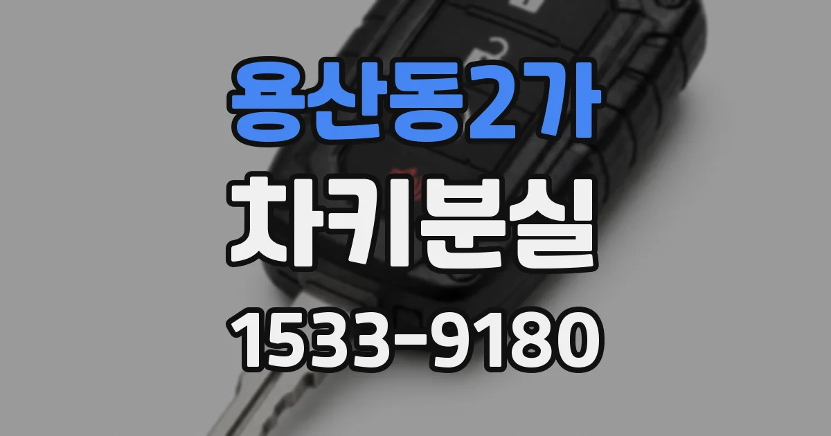 용산동2가 차키분실