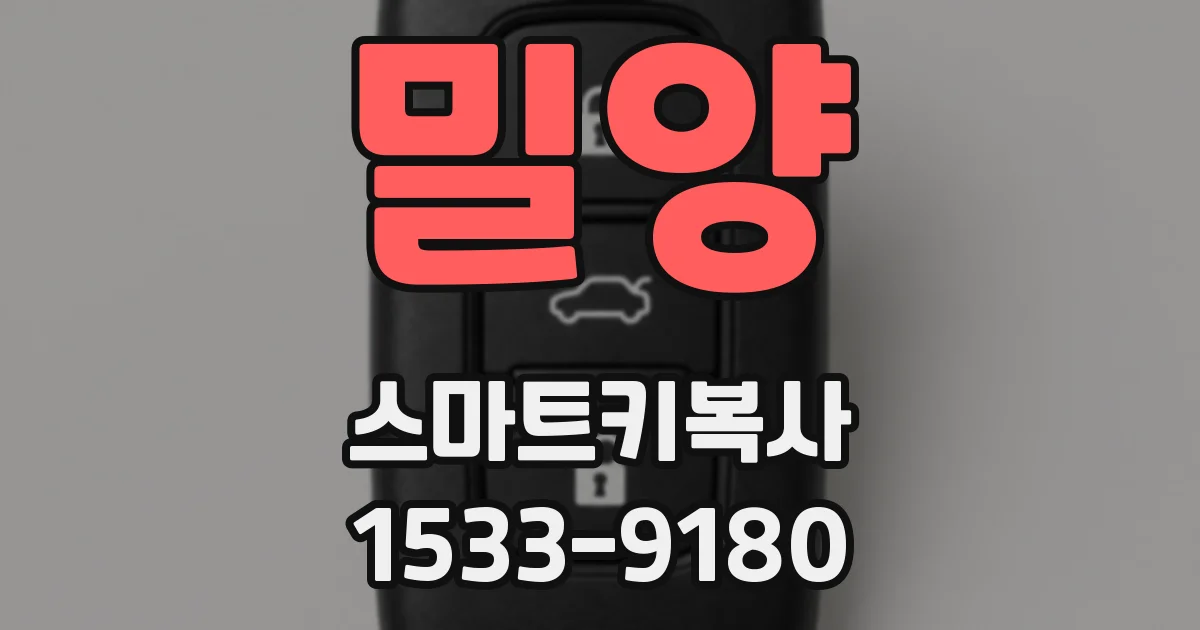 밀양 스마트키복사