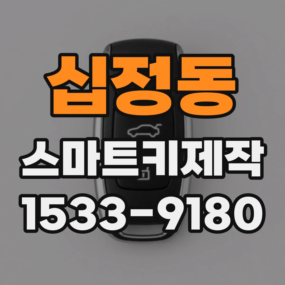 십정동 스마트키제작