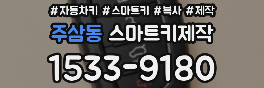 주삼동 스마트키제작