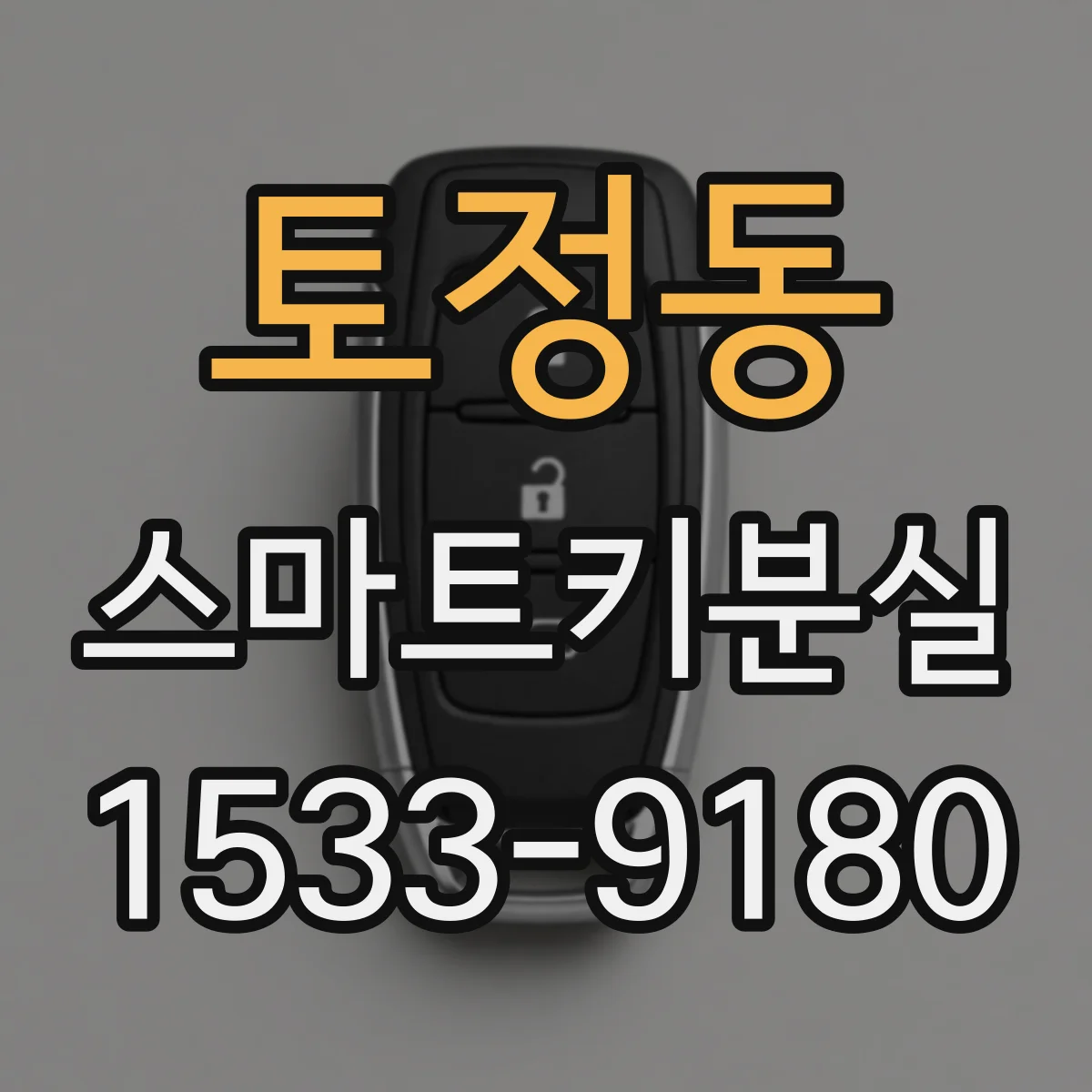 토정동 스마트키분실
