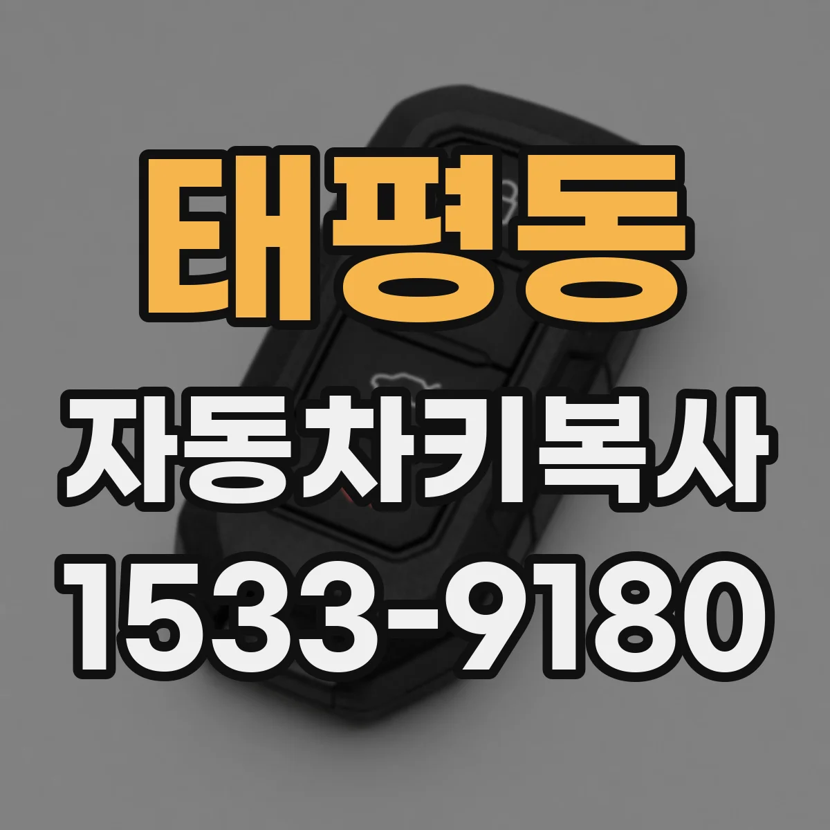 태평동 자동차키복사