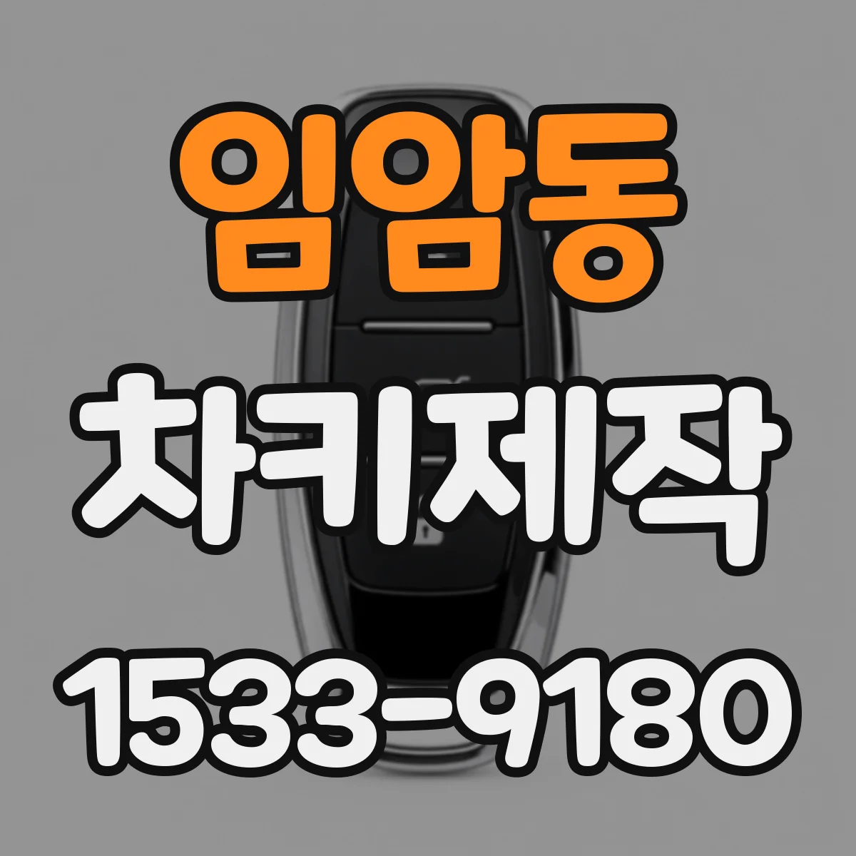 임암동 차키제작