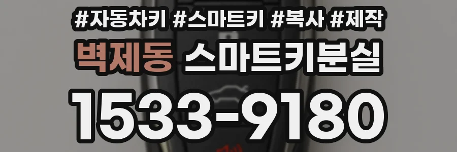 벽제동 스마트키분실