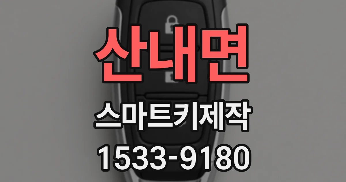 산내면 스마트키제작