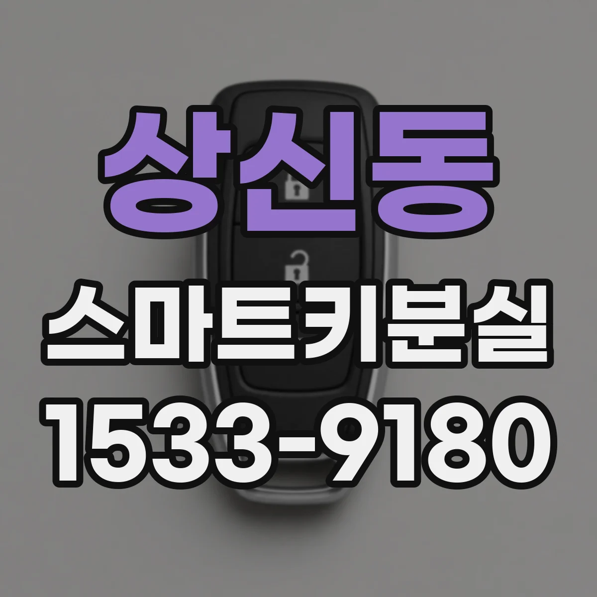 상신동 스마트키분실