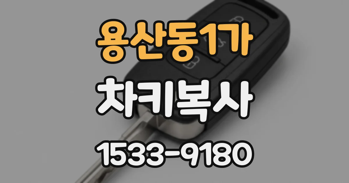 용산동1가 차키복사