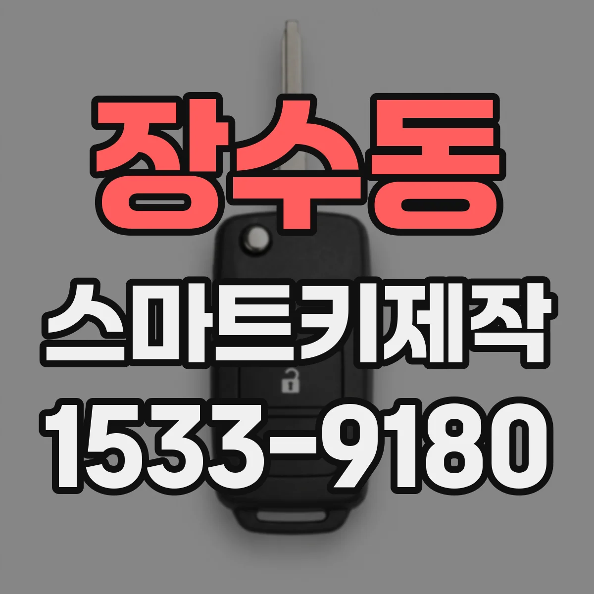 장수동 스마트키제작