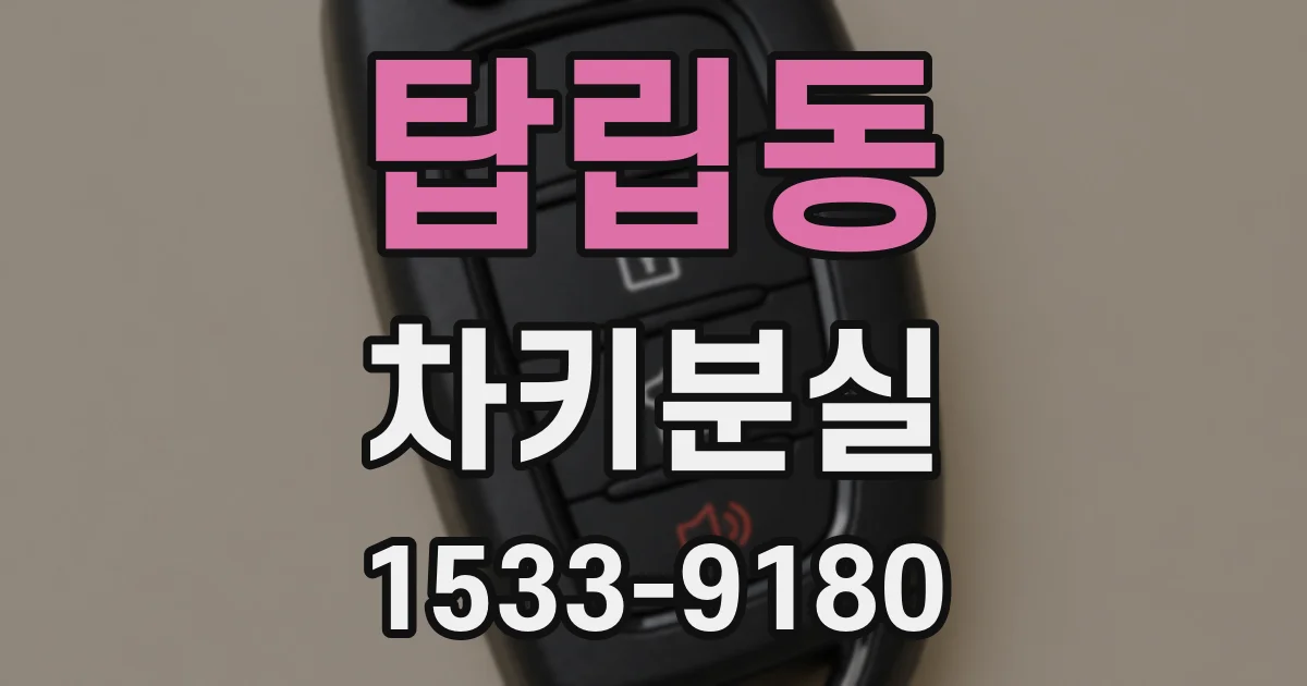 탑립동 차키분실
