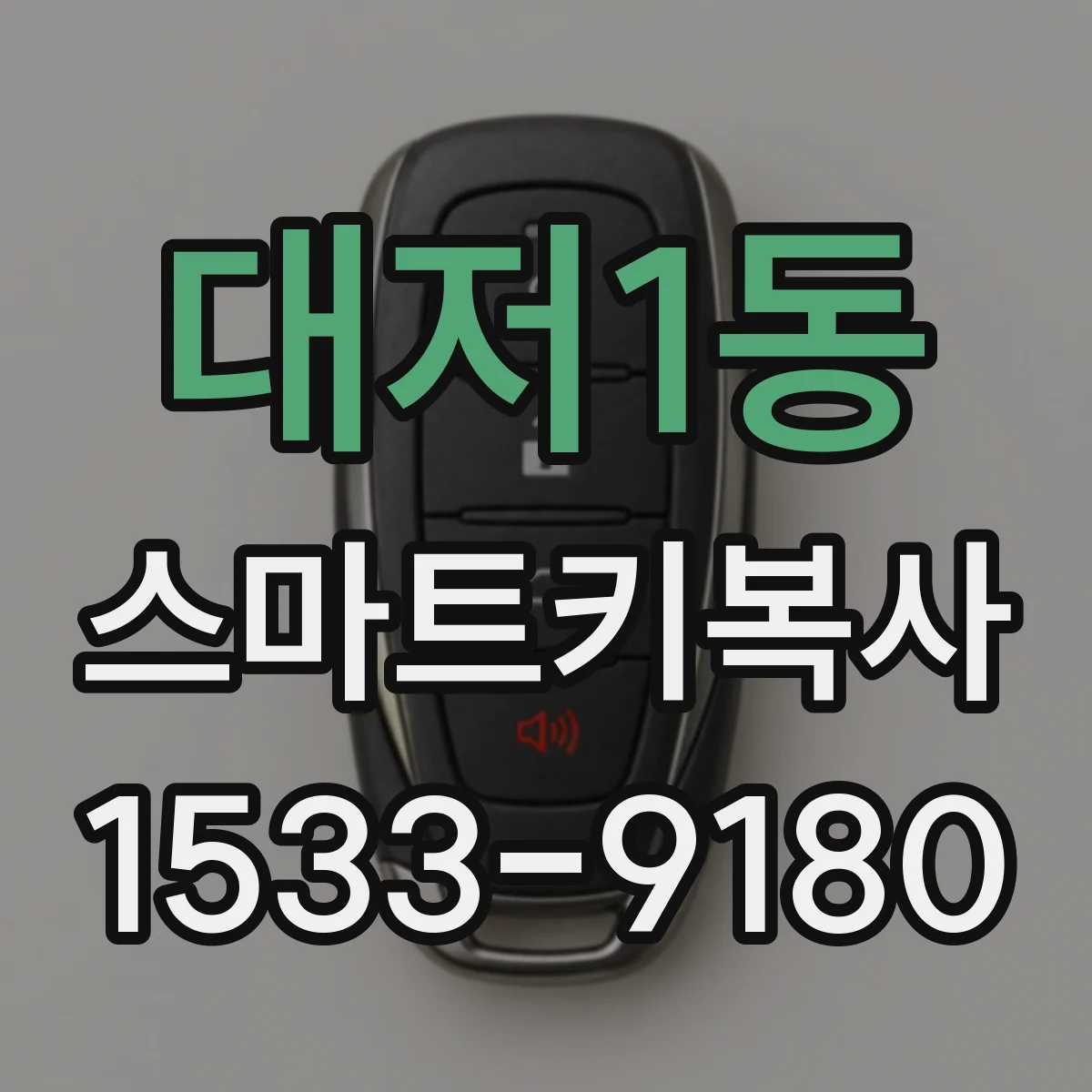 대저1동 스마트키복사