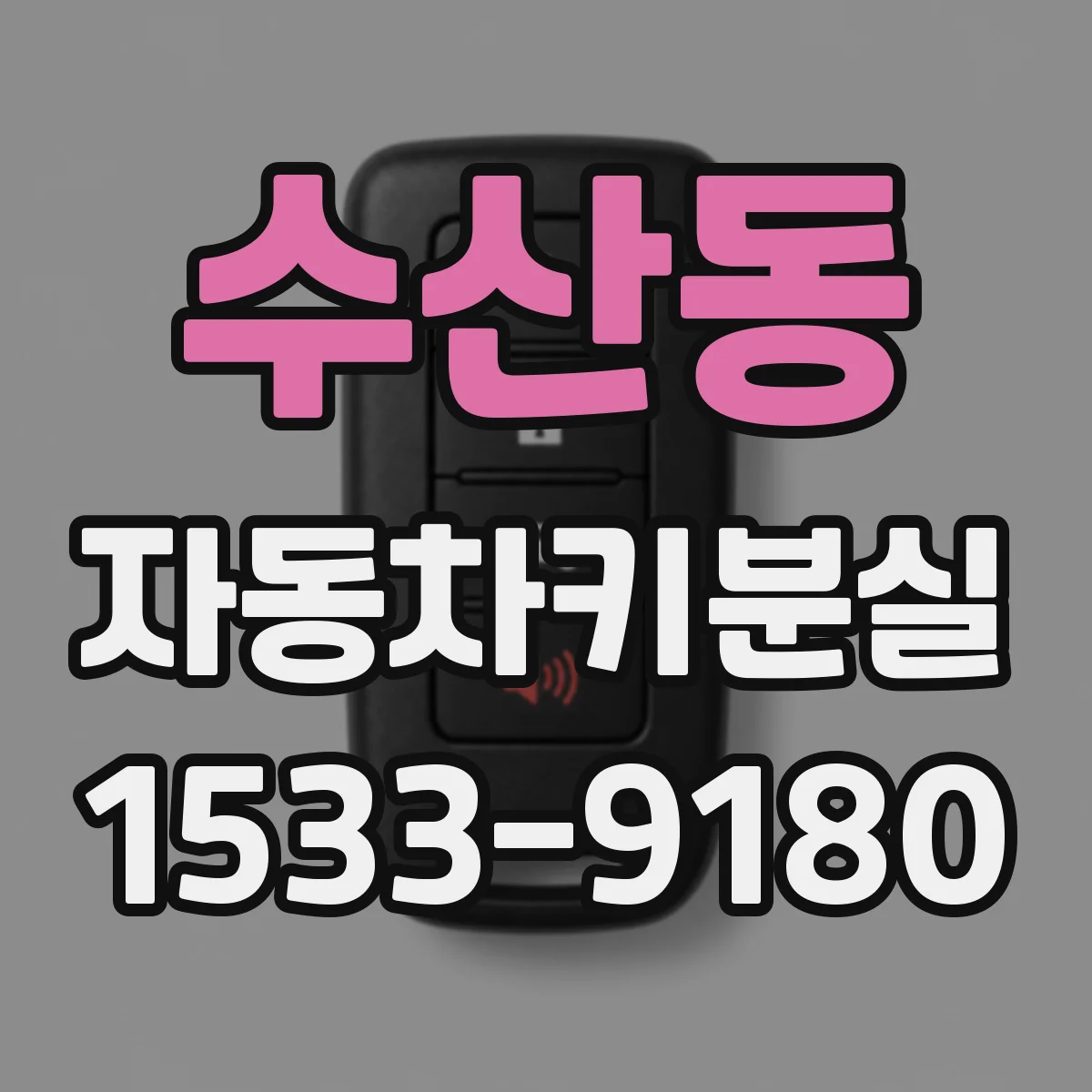 수산동 자동차키분실